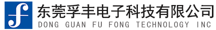 东莞孚丰电子科技有限公司