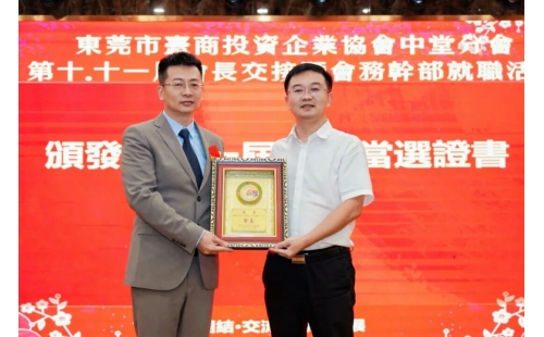 东莞市台商投资企业协会中堂分会成功换届